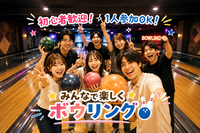 🎳8月15（土曜）【20〜30代・渋谷】1人参加歓迎！ゆるボウリング会｜楽しく遊んで友達作り！