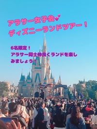 【💖アラサー女子限定ディズニーランドツアー💖】