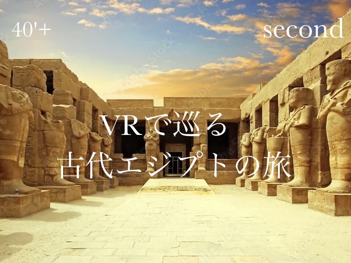 40'Plus 時空を超えて、古代エジプトへ