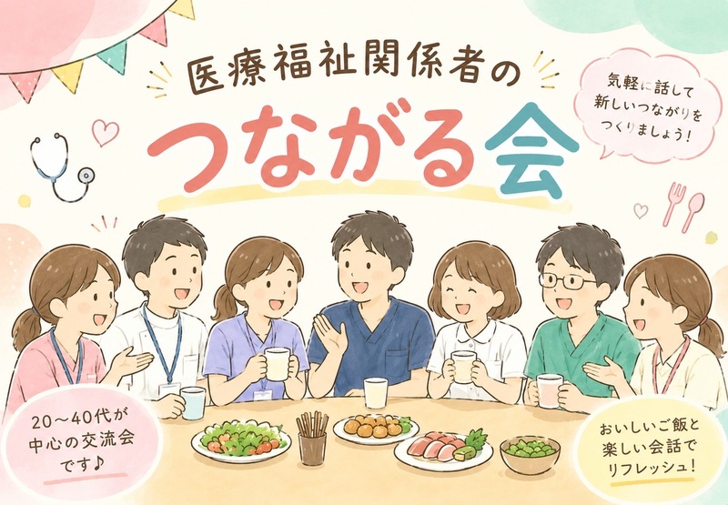 【8/15（土）開催】上野呑み🍺 医療福祉業界のリアルを語ろう！初心者歓迎イベント