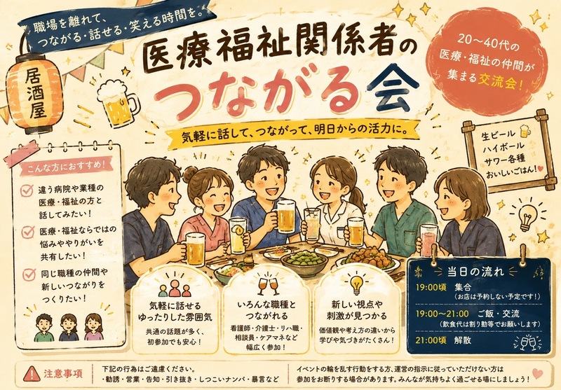 【9/5開催】上野駅近の医療従事者限定！⭐️仕事帰り交流ナイト🍶リフレッシュ企画😆横つながり✨