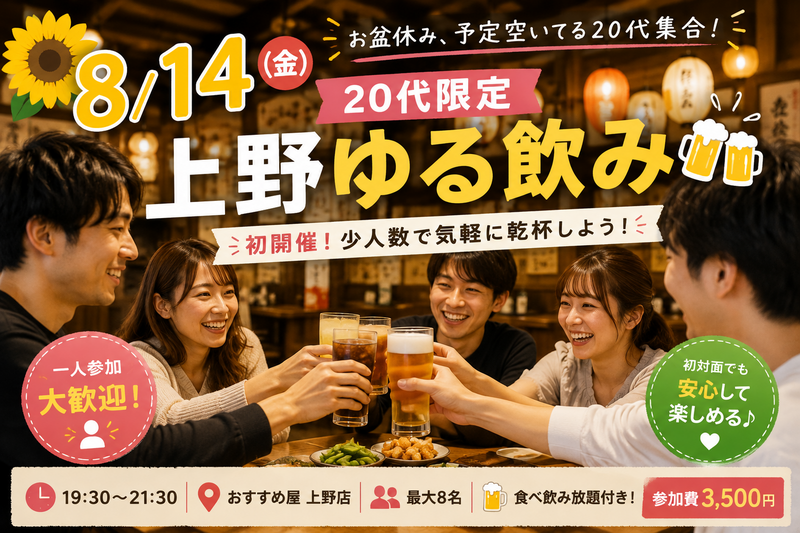 🌻お盆休み、予定空いてる20代集合！🍻 上野ゆる飲み【初開催】