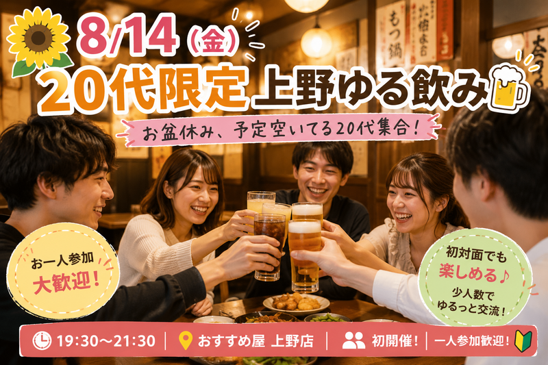 🌻お盆休み！20代限定｜上野でゆる飲み🍻【初開催】