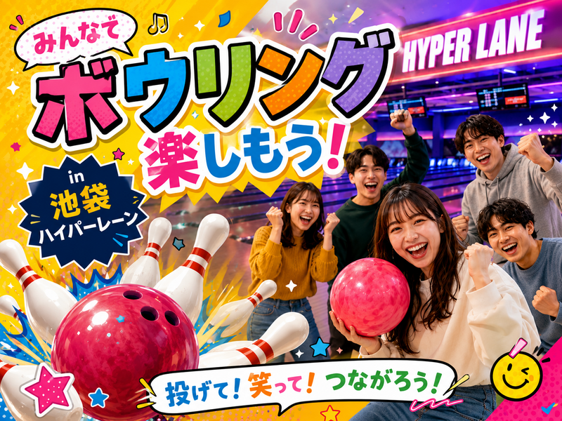 【20〜30代】ゆる〜く楽しくボウリング会‼️