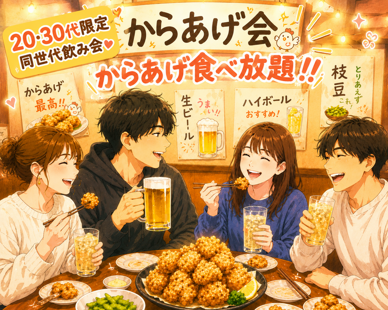 【9/16 19:30〜@四谷】からあげ会🍻【女性主催】
