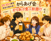 【9/16 19:30〜@四谷】からあげ会🍻【女性主催】