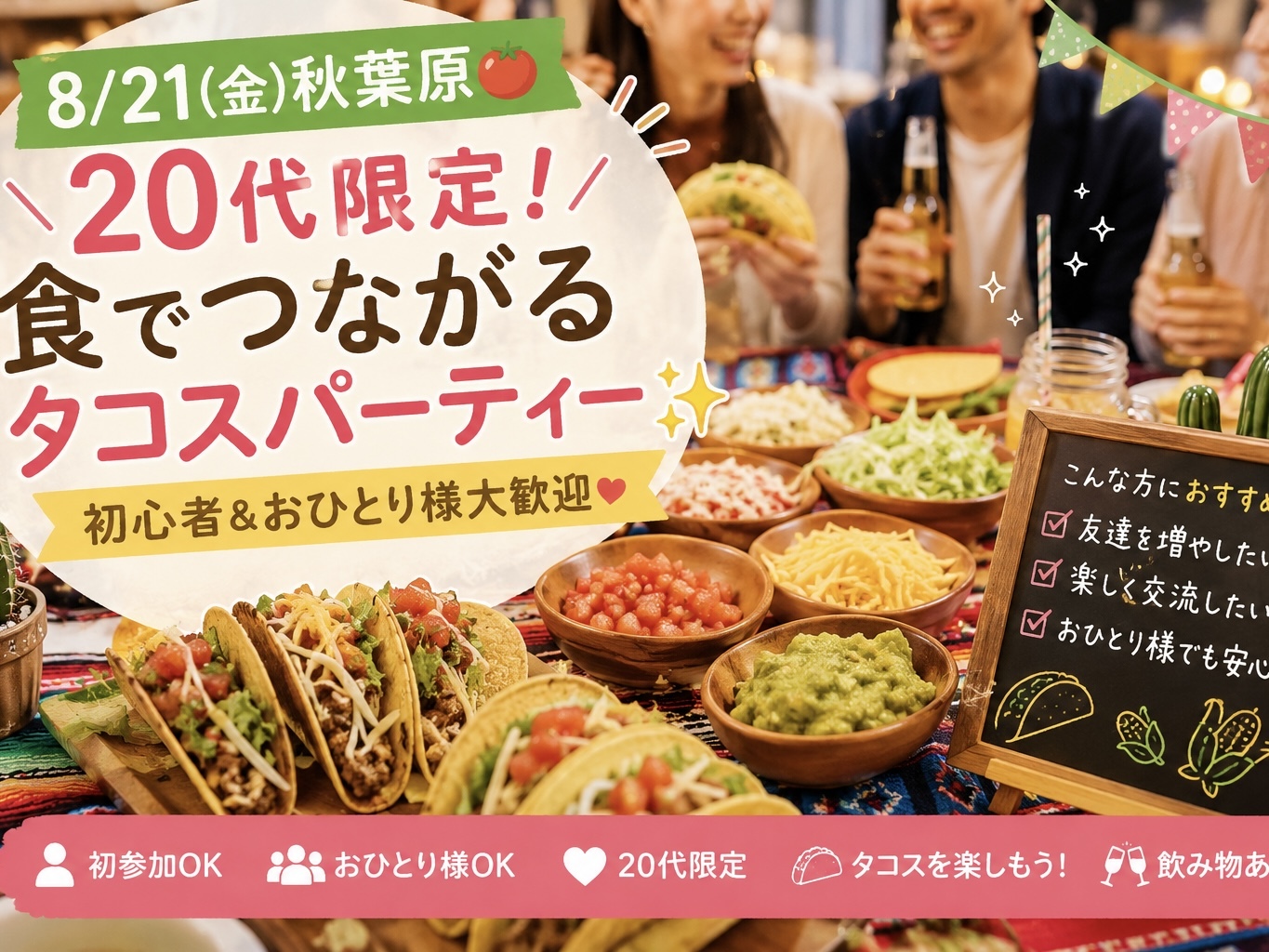 【8/21(金)秋葉原🍅】20代限定！食でつながるタコスパーティー✨初心者＆おひとり様大歓迎