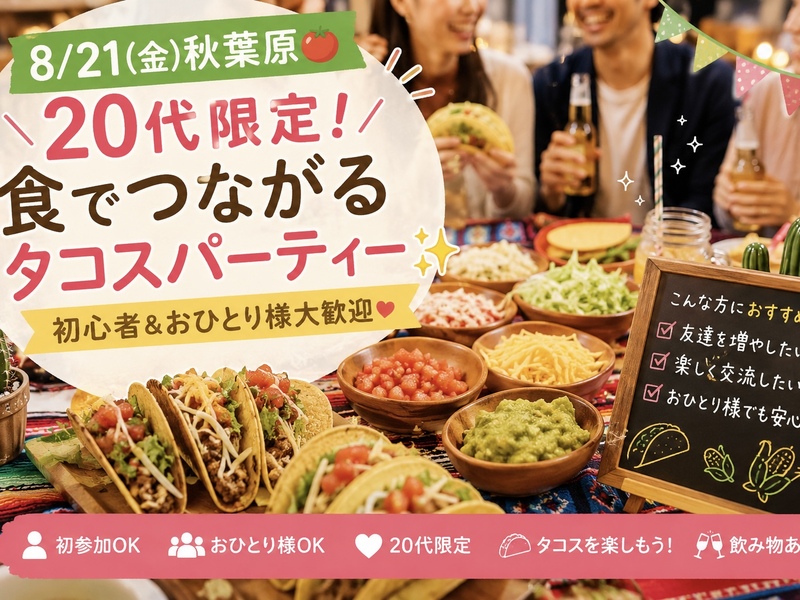 【8/21(金)秋葉原🍅】20代限定！食でつながるタコスパーティー✨初心者＆おひとり様大歓迎