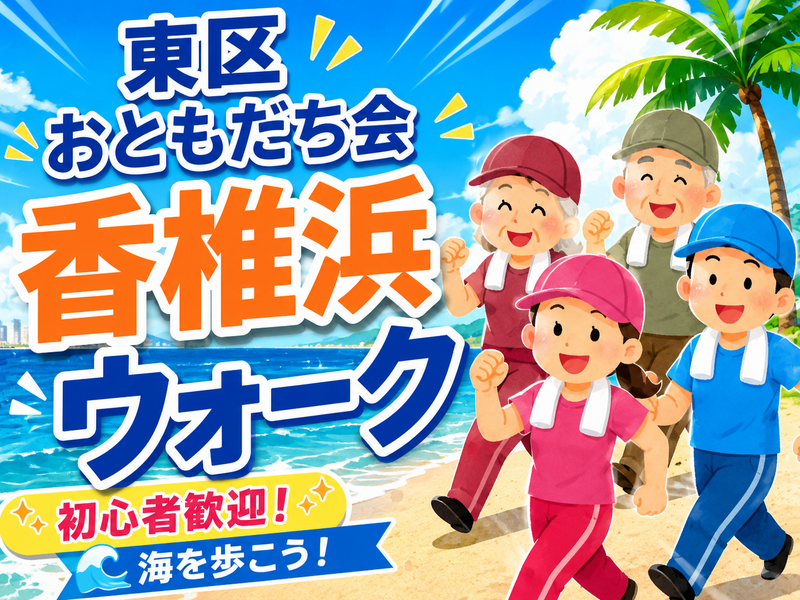 【運動不足解消に‼️】香椎浜おさんぽ会🚶‍♂️🌿