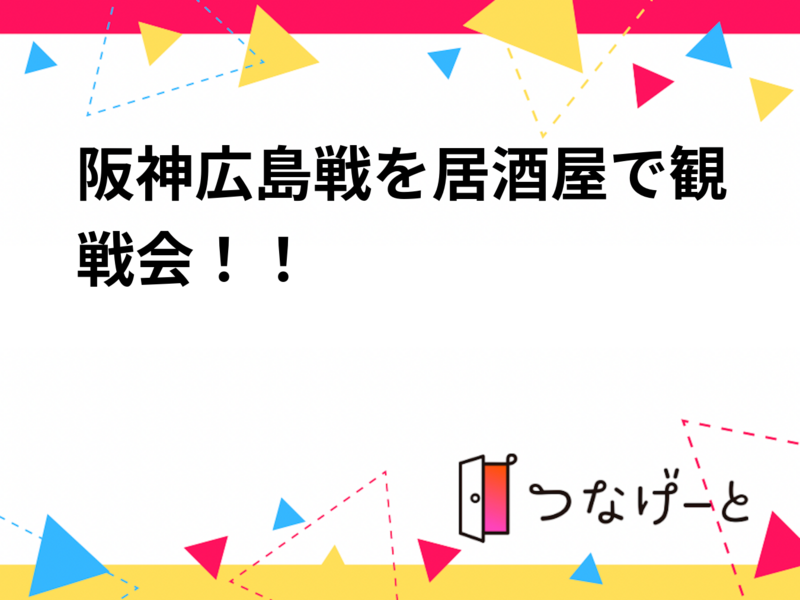 阪神広島戦を居酒屋で観戦会！！