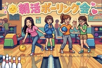 ✨朝活☀️ゆる〜く楽しくボーリング🎳