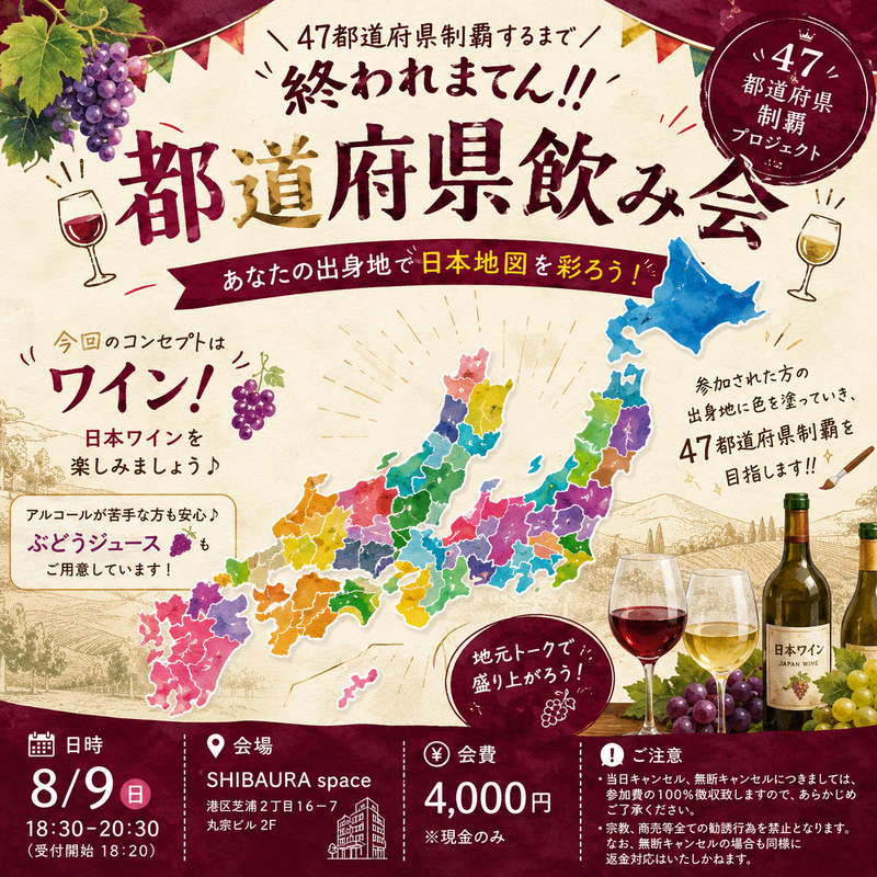 【8/9(日)田町・限定開催🍷】都道府県制覇チャレンジ！女性幹事＆初心者歓迎パーティー