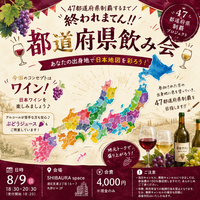 【8/9(日)田町・限定開催🍷】都道府県制覇チャレンジ！女性幹事＆初心者歓迎パーティー