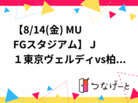 【8/14金曜開催＠MUFGスタジアム⚽️】東京ヴェルディvs柏レイソル戦を貸切気分で楽しもう！1枚限定
