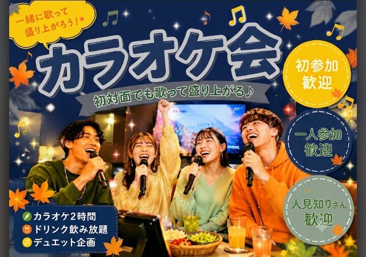 ✨️🎤お一人様初参加率90%！
10月17日(土)16時30分〜栄のカラオケに行こうの会🎤✨️