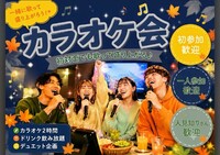 ✨️🎤お一人様初参加率90%！
10月17日(土)16時30分〜栄のカラオケに行こうの会🎤✨️