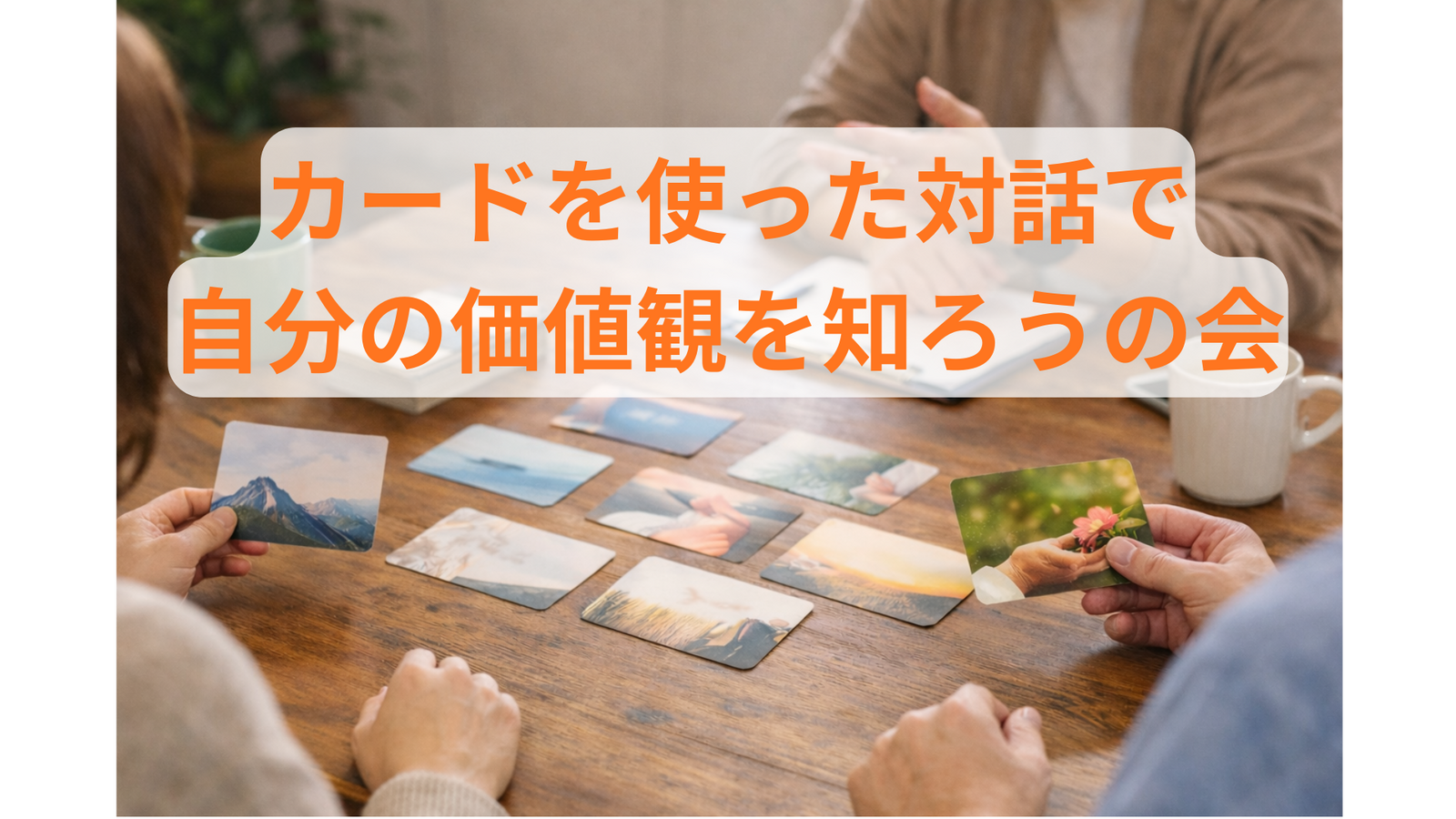 【渋谷】自分が大切にしていることを言葉にする対話会（カード×対話）