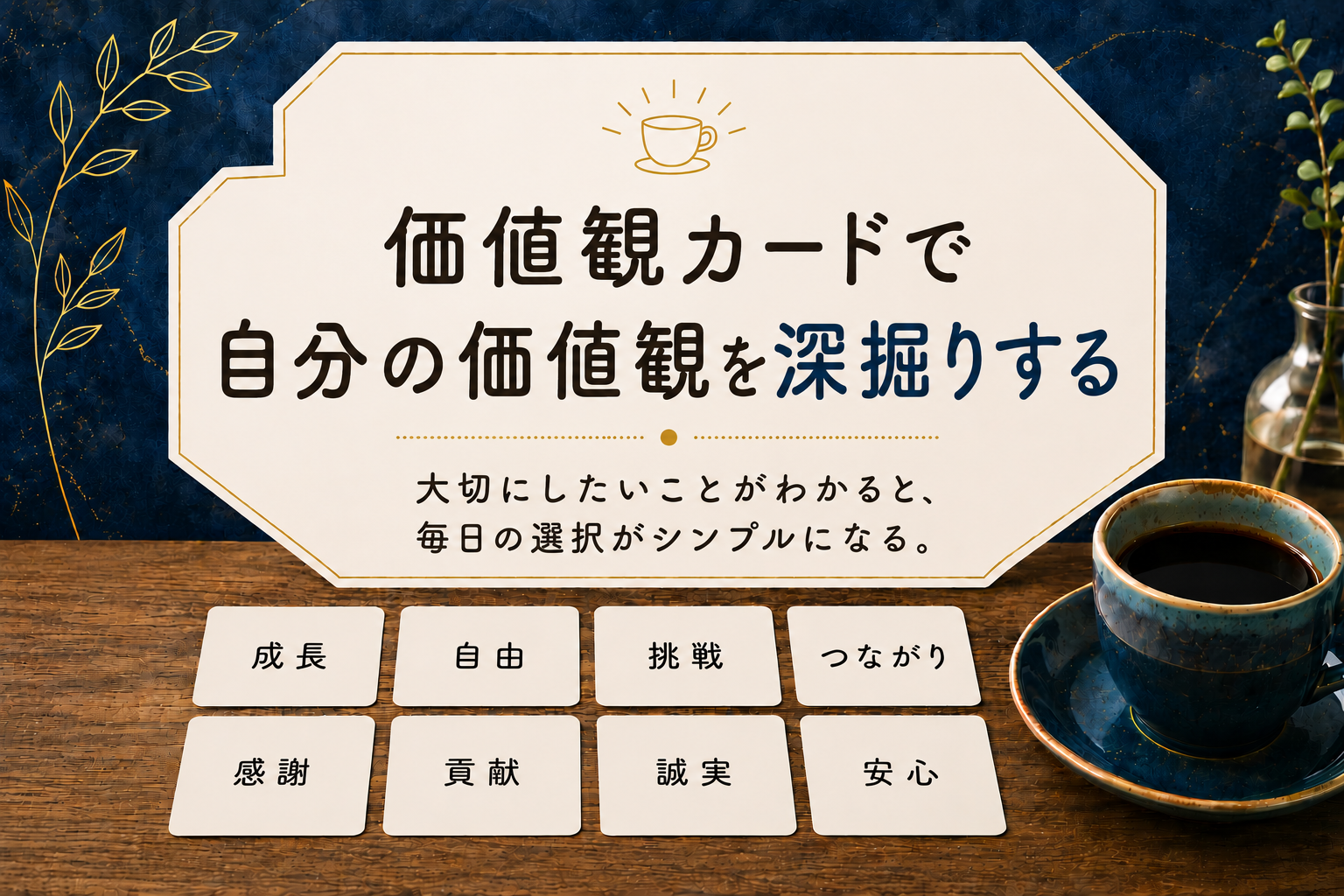 自分の“軸”を見つける！カードを使った価値観の深堀り対話会