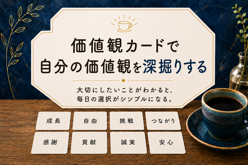 自分の“軸”を見つける！カードを使った価値観の深堀り対話会