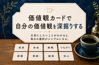 自分の“軸”を見つける！カードを使った価値観の深堀り対話会
