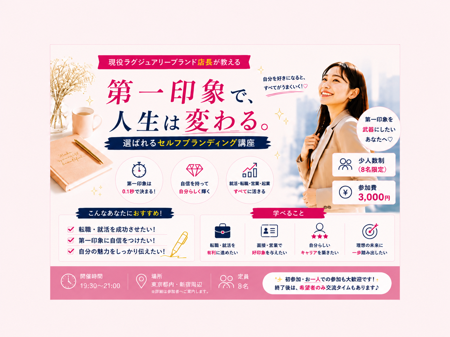 第一印象で、人生は変わる。｜選ばれるセルフブランディング講座
