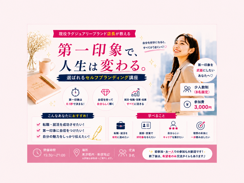 第一印象で、人生は変わる。｜選ばれるセルフブランディング講座