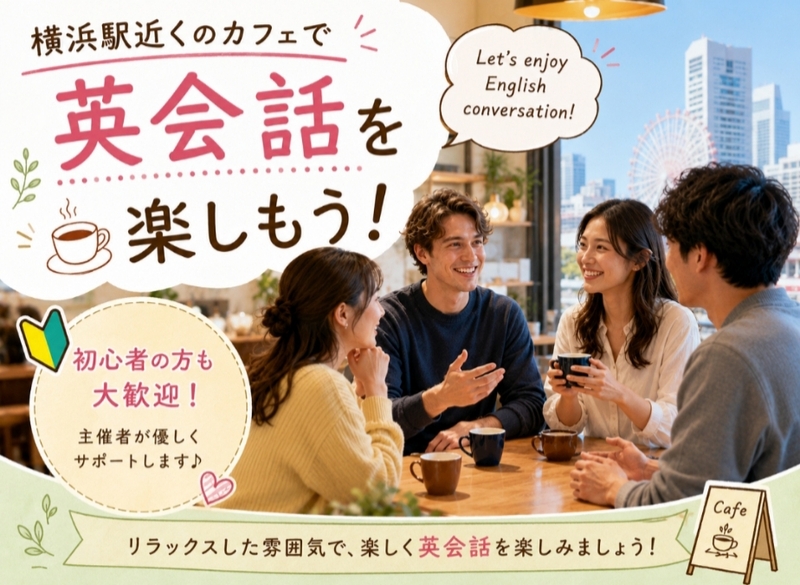 【横浜駅近カフェ☕】楽しく学ぼう！朝活英会話練習会で新しい一日をスタート🌞