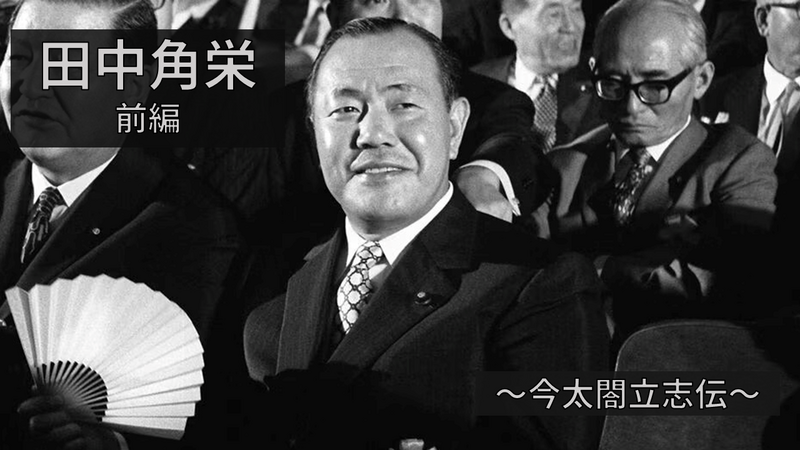 【今太閤立志伝】 昭和の伝説・田中角栄について学ぼう！(前編)