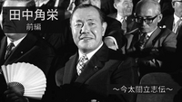 【今太閤立志伝】 昭和の伝説・田中角栄について学ぼう！(前編)
