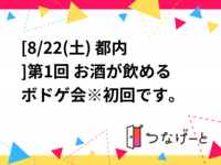 [8/22(土) 都内]第1回 お酒が飲めるボドゲ会※初回です。