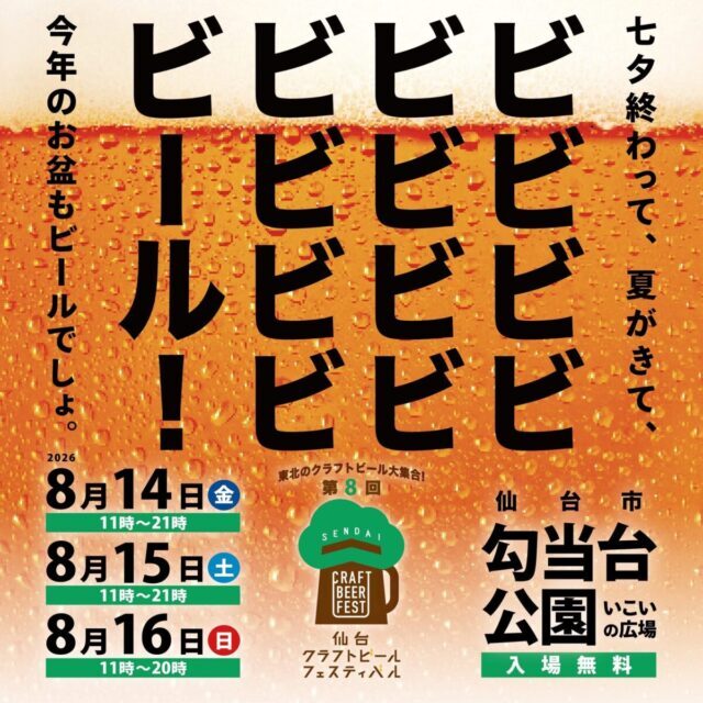 8/14(金)ビビビビビールに行きませんか？