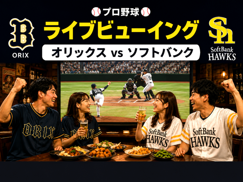 居酒屋⚾️オリックス対 ソフトバンク戦⭐ライブビューイング会 遅刻OK・お気軽1人参加✨みずほPayPayドーム✨