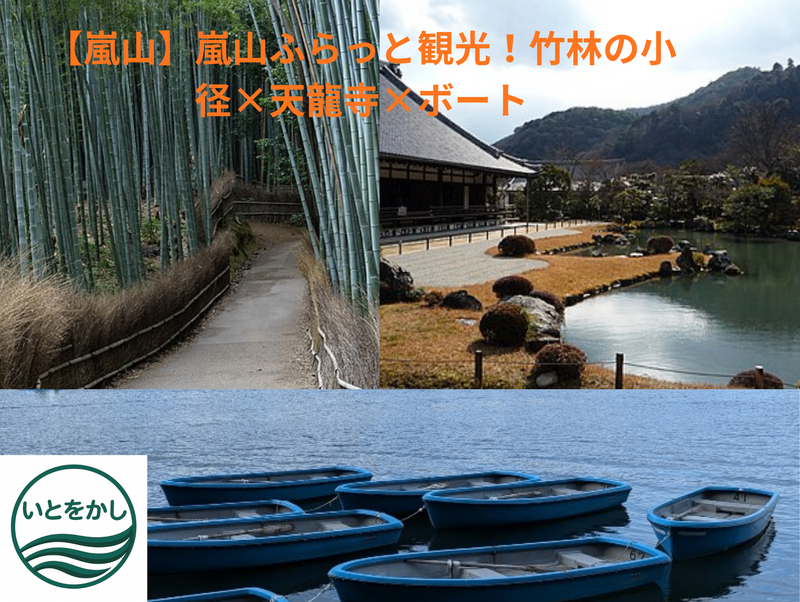 【嵐山】嵐山ふらっと観光！竹林の小径×天龍寺×ボート