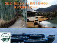 【嵐山】嵐山ふらっと観光！竹林の小径×天龍寺×ボート
