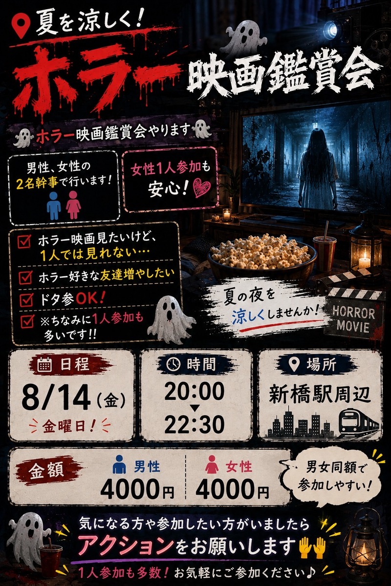 【📍夏を涼しく！ホラー映画鑑賞会】