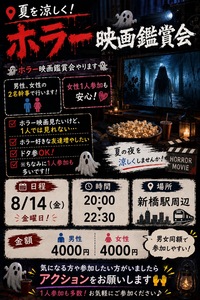 【📍夏を涼しく！ホラー映画鑑賞会】