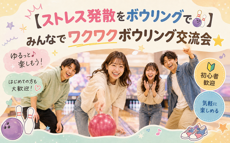 【✨10人規模✨】【ストレス発散をボウリングで🎳】
みんなでワクワクボウリング交流会⭐️