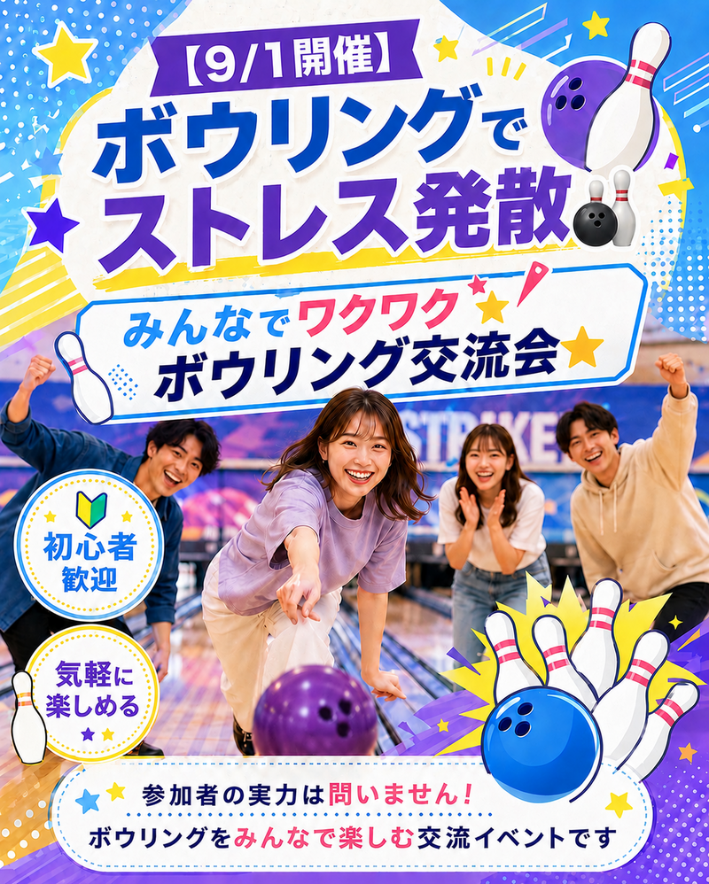 【9/1開催✨】ボウリングでストレス発散🎳
みんなでワクワクボウリング交流会⭐️