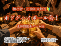 ボドゲハイボール会！【正体隠匿系ゲーム編】【🔰お一人様、初参加大歓迎！】【8/23 新宿】