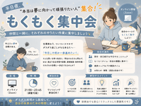 【少人数制】夢に向かって一緒に頑張りませんか？平日仕事帰りに“だらだらスマホ卒業”したい人集まれ〜！もくもく会📚🔔