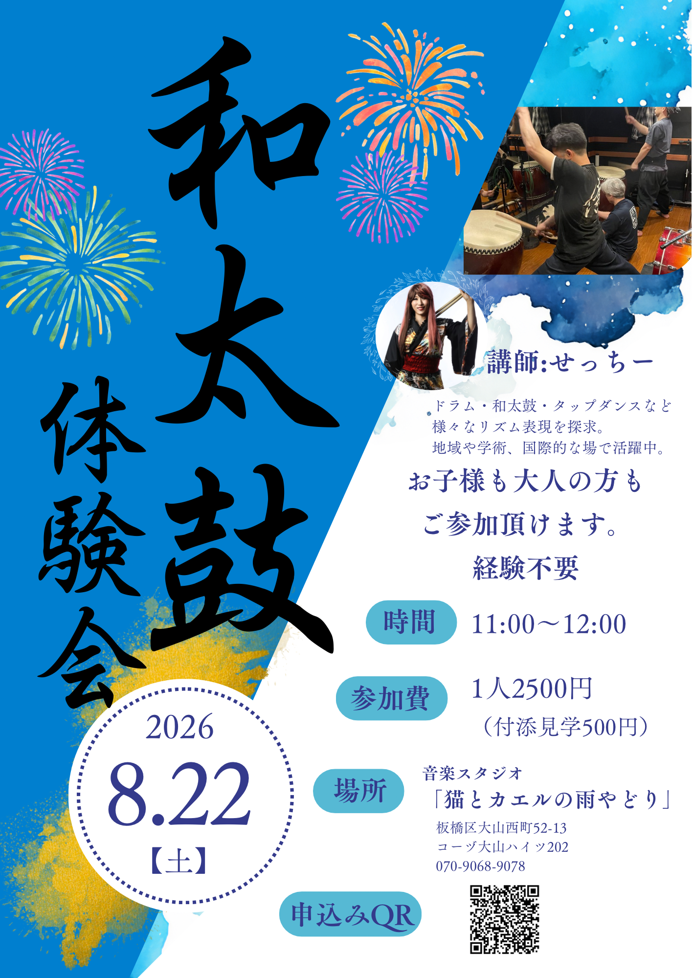【8/22(土)猫とカエルの雨やどり🎶】一日限定！大人初心者歓迎の和太鼓体験会