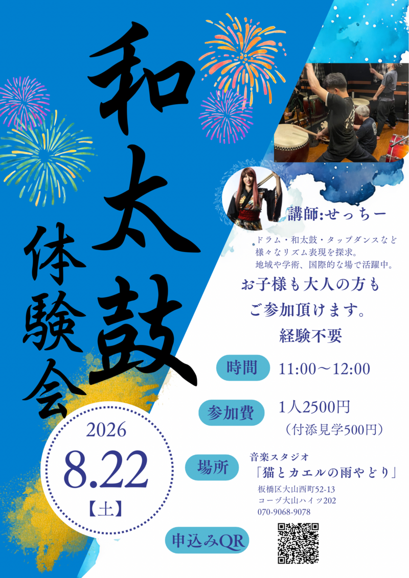 【8/22(土)猫とカエルの雨やどり🎶】一日限定！大人初心者歓迎の和太鼓体験会