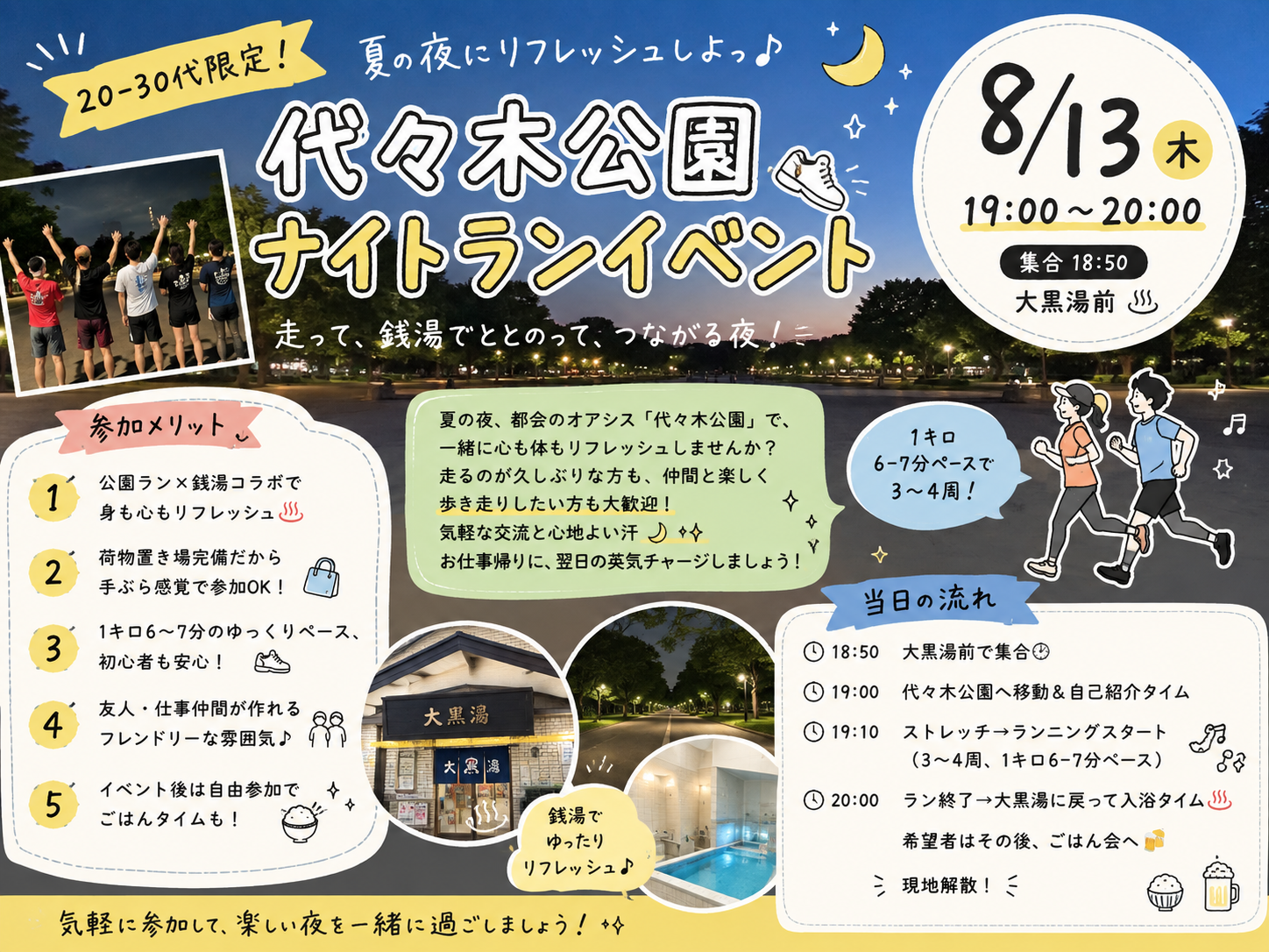 【20-30代限定】【8/13(木) 代々木公園ランニング&銭湯♨️】夏夜の3-4周チャレンジ！初心者・おひとり様歓迎✨