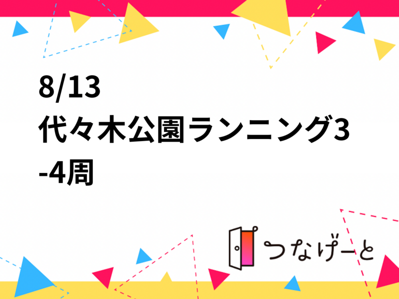 【20-30代限定】【8/13(木) 代々木公園ランニング&銭湯♨️】夏夜の3-4周チャレンジ！初心者・おひとり様歓迎✨