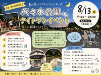 【20-30代限定】【8/13(木) 代々木公園ランニング&銭湯♨️】夏夜の3-4周チャレンジ！初心者・おひとり様歓迎✨