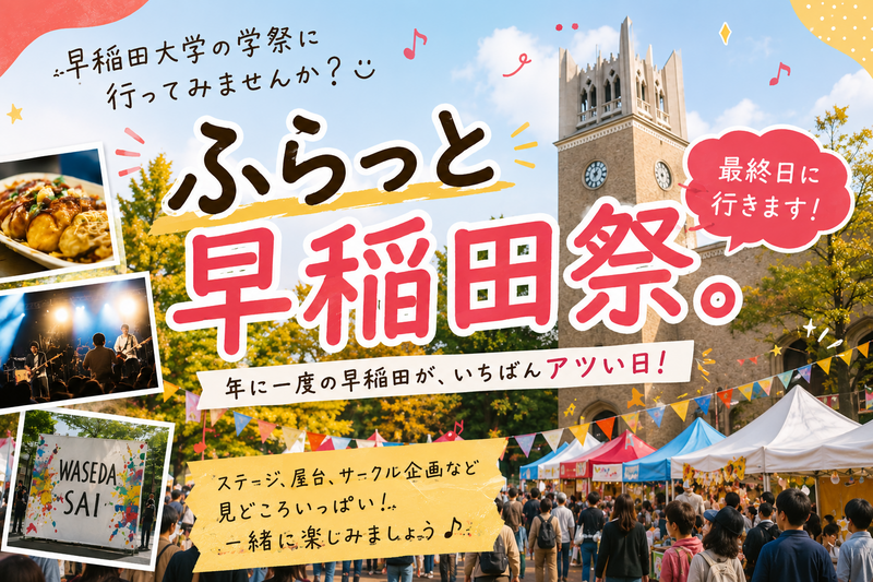 早稲田大学学祭「早稲田祭」に行ってみよう🙌🏻〜日本最大級の学祭を体感してみる〜