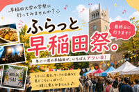 早稲田大学学祭「早稲田祭」に行ってみよう🙌🏻〜日本最大級の学祭を体感してみる〜