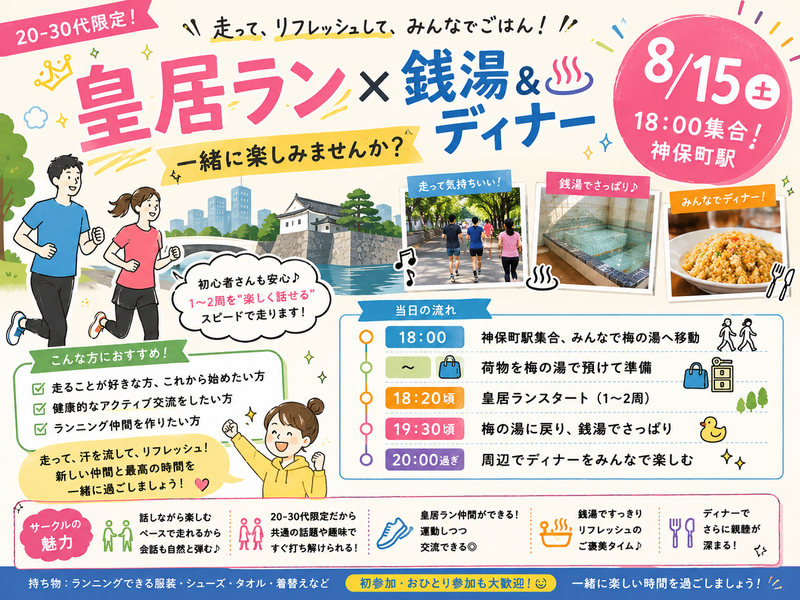 【8/15（土）神保町駅集合🏃‍♂️】20-30代限定！皇居ラン🏃‍♂️＆銭湯♨️＆チャーハン🍚
