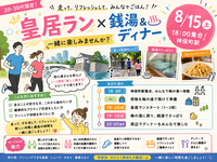 【8/15（土）神保町駅集合🏃‍♂️】20-30代限定！皇居ラン🏃‍♂️＆銭湯♨️＆チャーハン🍚