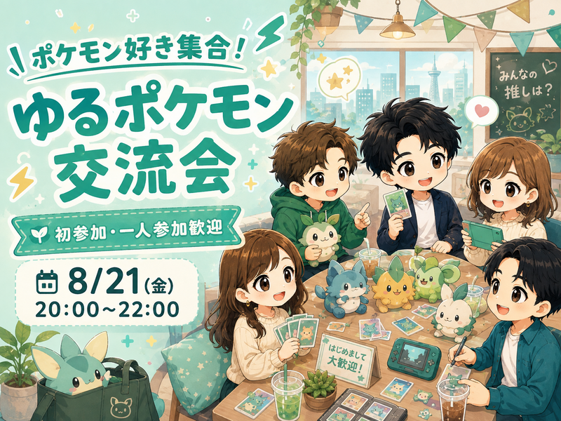 【ポケモン好き集合⚡️】みんなで楽しむゆるポケモン交流会｜初参加・一人参加歓迎！